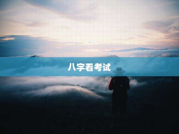 八字看考试