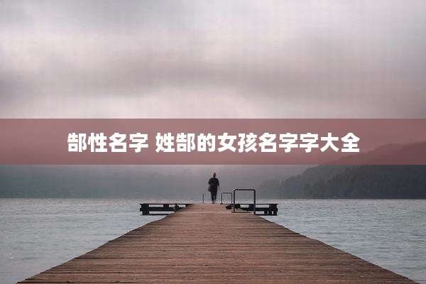 郜性名字 姓郜的女孩名字字大全