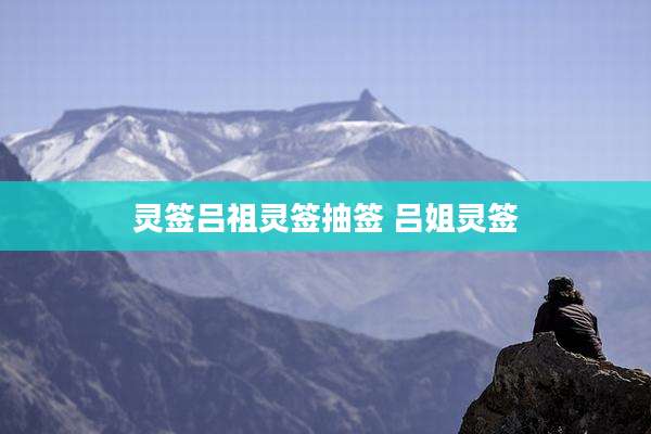灵签吕祖灵签抽签 吕姐灵签