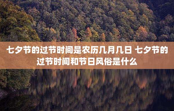 七夕节的过节时间是农历几月几日 七夕节的过节时间和节日风俗是什么