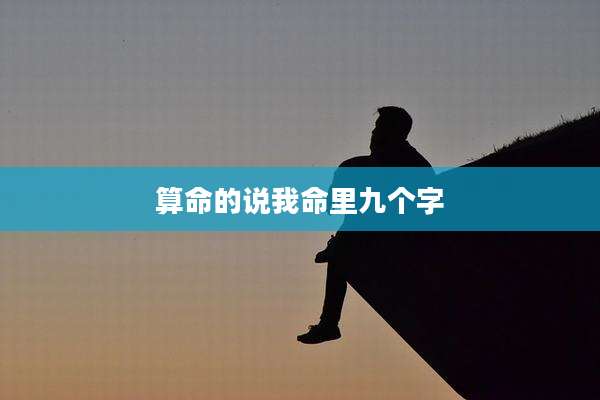 算命的说我命里九个字
