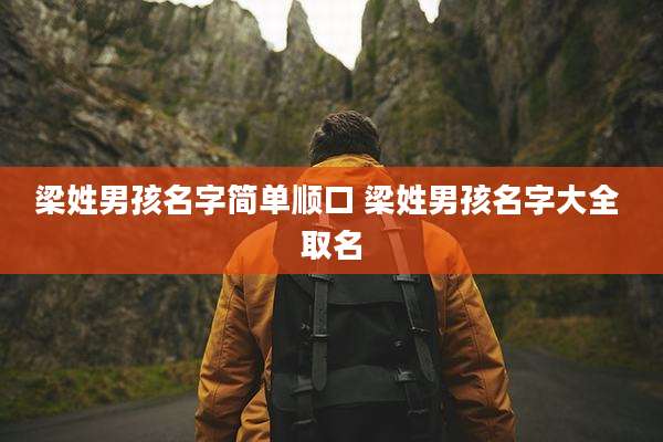 梁姓男孩名字简单顺口 梁姓男孩名字大全 取名