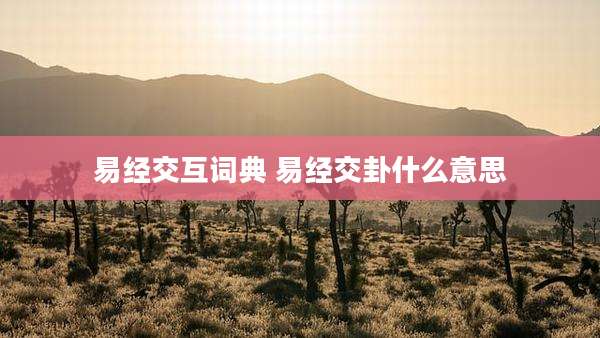 易经交互词典 易经交卦什么意思