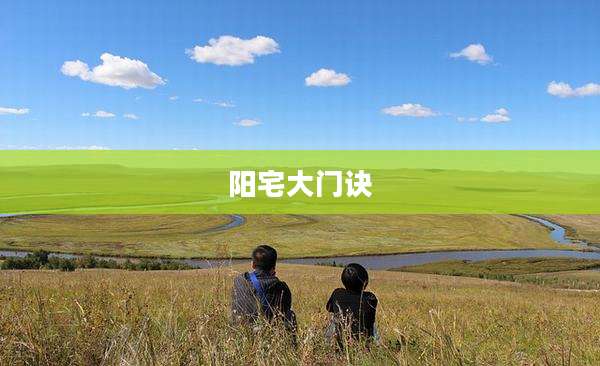 阳宅大门诀