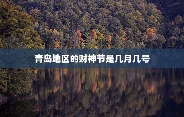 青岛地区的财神节是几月几号
