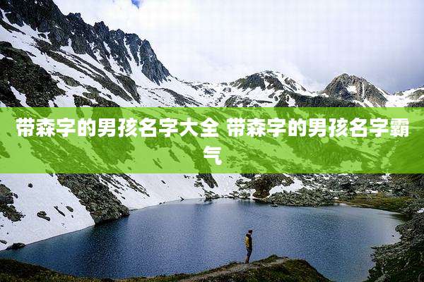 带森字的男孩名字大全 带森字的男孩名字霸气