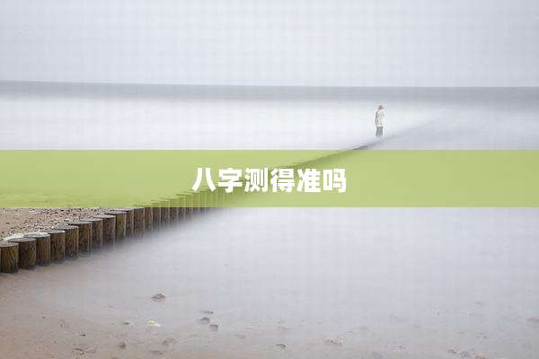 八字测得准吗