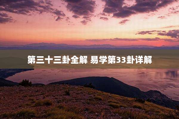 第三十三卦全解 易学第33卦详解