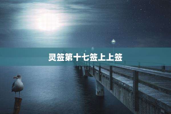 灵签第十七签上上签
