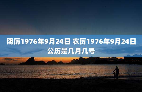 阴历1976年9月24日 农历1976年9月24日公历是几月几号