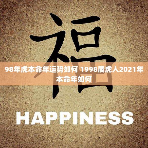 98年虎本命年运势如何 1998属虎人2021年本命年如何
