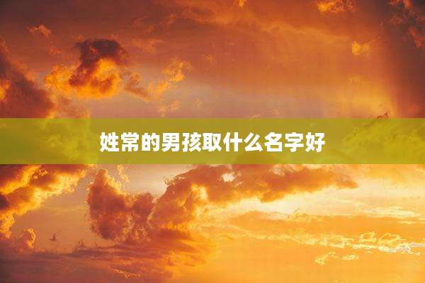 姓常的男孩取什么名字好