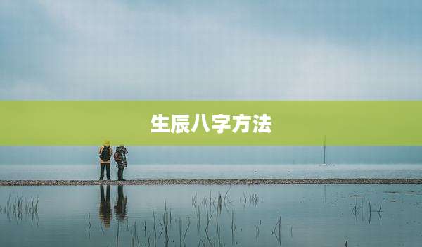 生辰八字方法