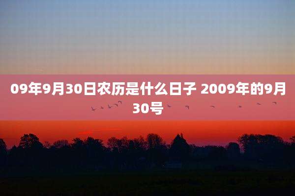 09年9月30日农历是什么日子 2009年的9月30号