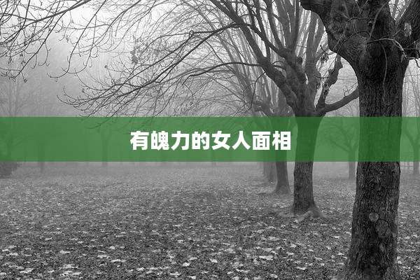 有魄力的女人面相