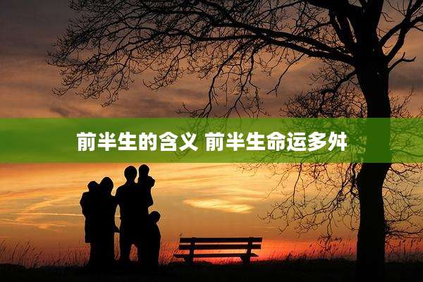 前半生的含义 前半生命运多舛