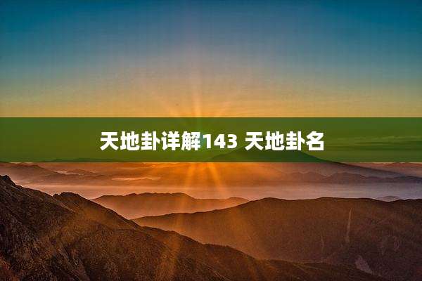 天地卦详解143 天地卦名