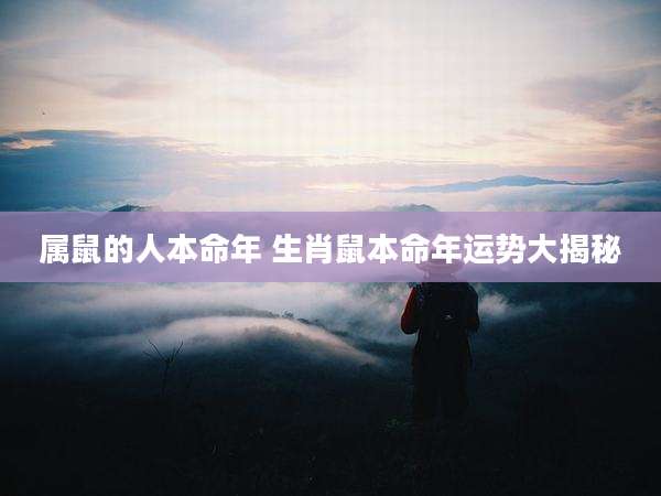 属鼠的人本命年 生肖鼠本命年运势大揭秘