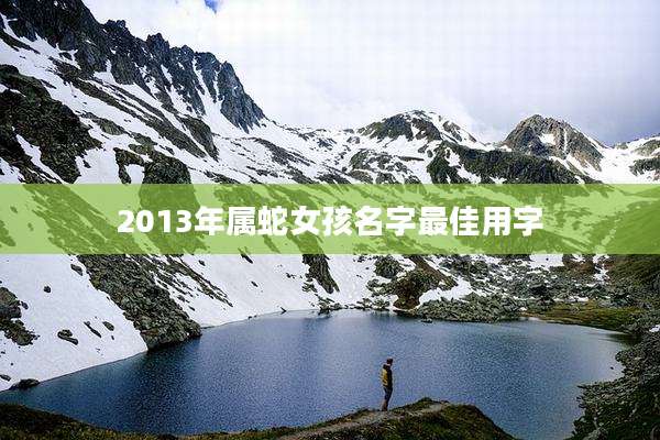 2013年属蛇女孩名字最佳用字