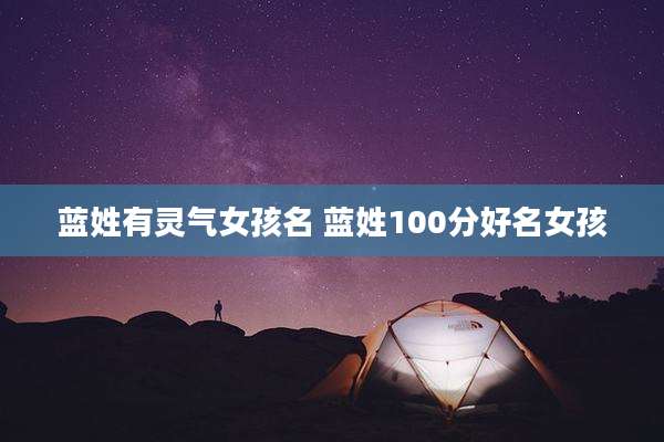 蓝姓有灵气女孩名 蓝姓100分好名女孩
