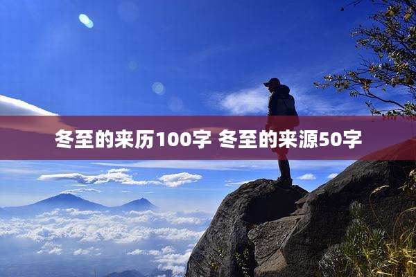 冬至的来历100字 冬至的来源50字