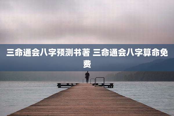 三命通会八字预测书著 三命通会八字算命免费