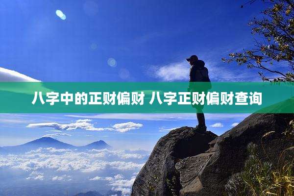 八字中的正财偏财 八字正财偏财查询