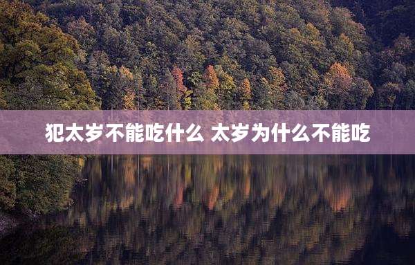 犯太岁不能吃什么 太岁为什么不能吃