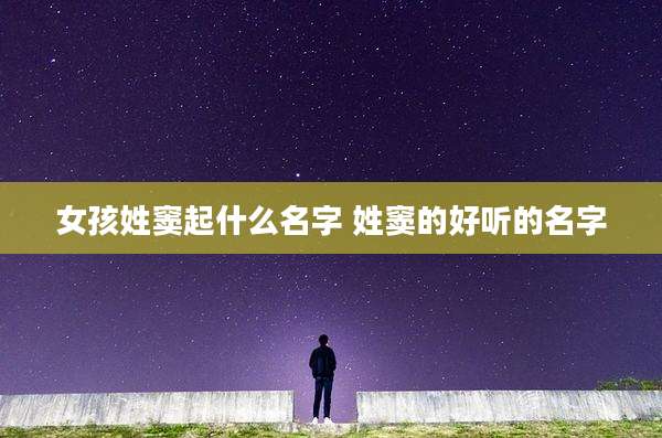 女孩姓窦起什么名字 姓窦的好听的名字
