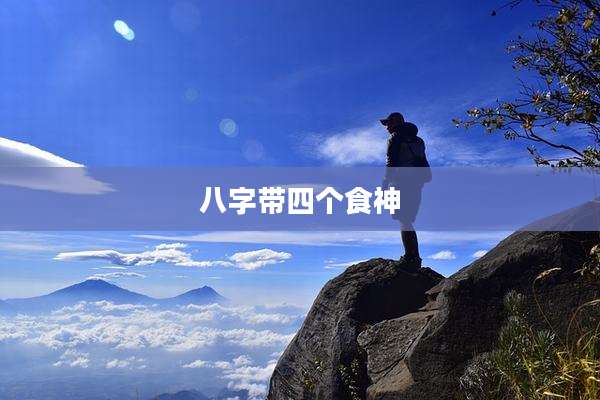 八字带四个食神