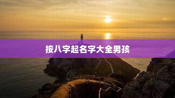 按八字起名字大全男孩