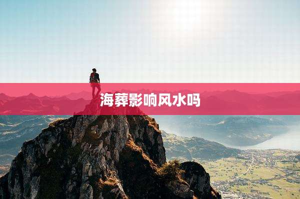 海葬影响风水吗