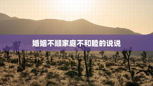 婚姻不顺家庭不和睦的说说