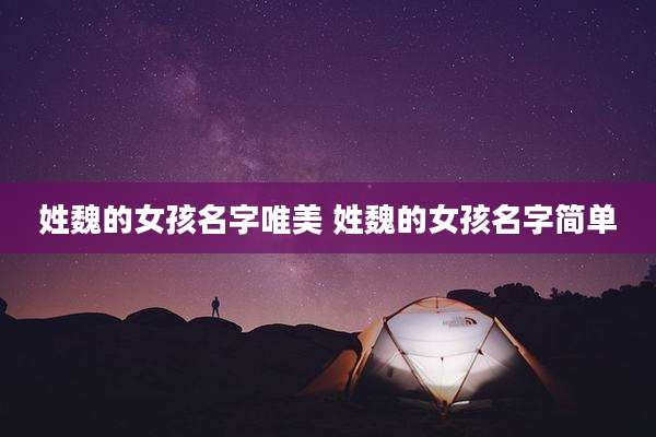 姓魏的女孩名字唯美 姓魏的女孩名字简单