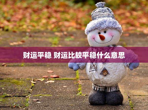 财运平稳 财运比较平稳什么意思