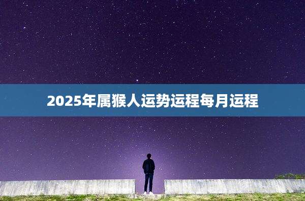 2025年属猴人运势运程每月运程