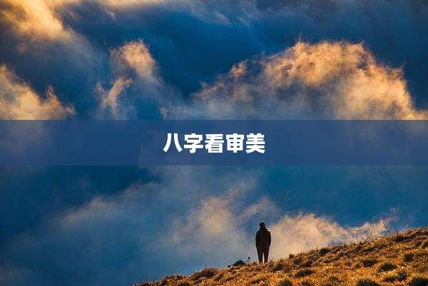 八字看审美
