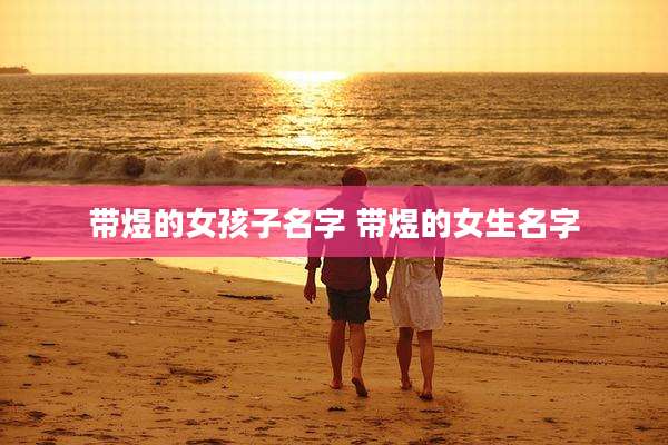 带煜的女孩子名字 带煜的女生名字