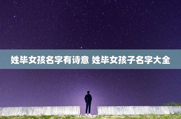 姓毕女孩名字有诗意 姓毕女孩子名字大全