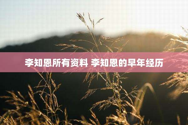 李知恩所有资料 李知恩的早年经历