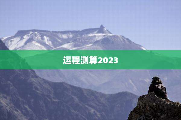 运程测算2023