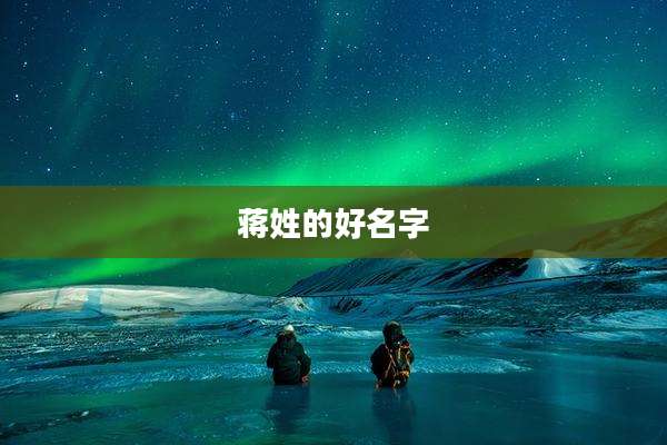 蒋姓的好名字