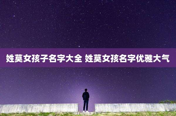 姓莫女孩子名字大全 姓莫女孩名字优雅大气