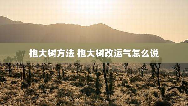 抱大树方法 抱大树改运气怎么说