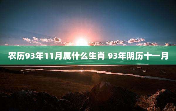 农历93年11月属什么生肖 93年阴历十一月