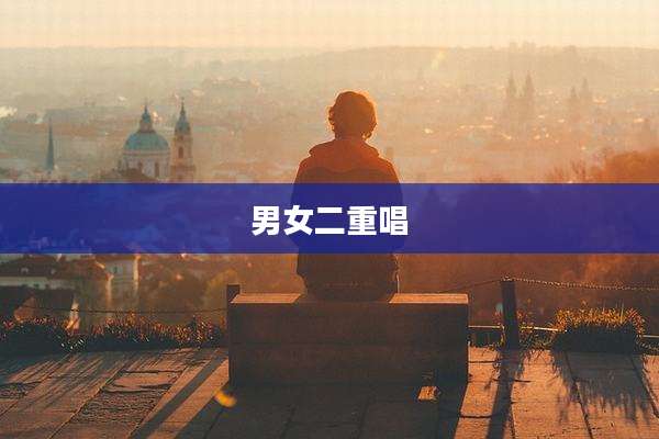 男女二重唱