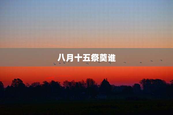 八月十五祭奠谁