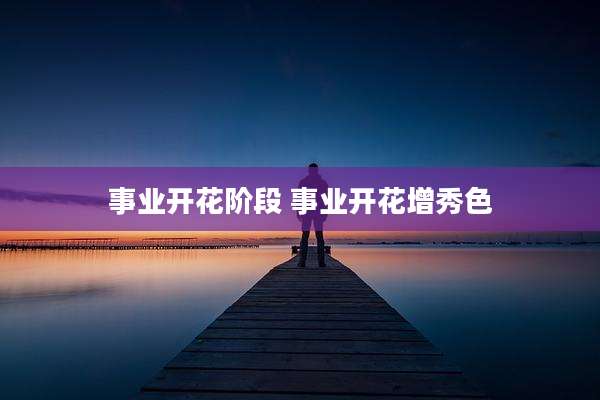 事业开花阶段 事业开花增秀色