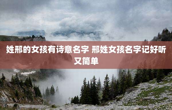 姓邢的女孩有诗意名字 邢姓女孩名字记好听又简单