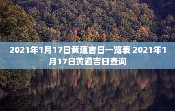2021年1月17日黄道吉日一览表 2021年1月17日黄道吉日查询